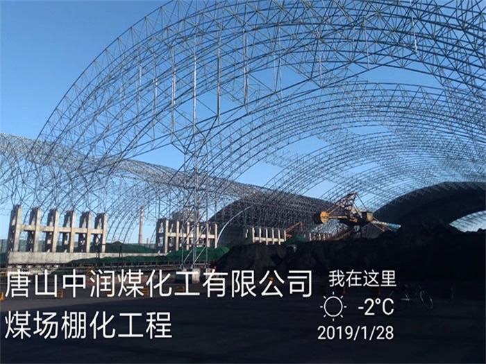 平谷中润煤化工有限公司煤场棚化工程