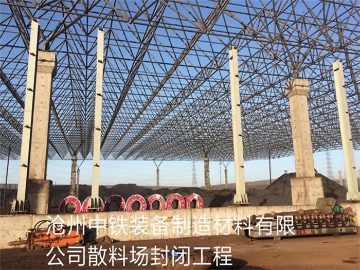 平谷中铁装备制造材料有限公司散料厂封闭工程